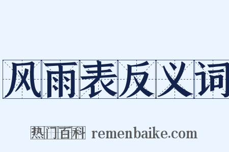 风雨表反义词是什么意思的图片